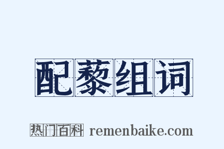 配藜组词是什么意思的图片